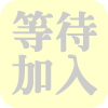等待加入