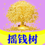 摇钱树