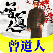曾道人