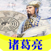 诸葛亮